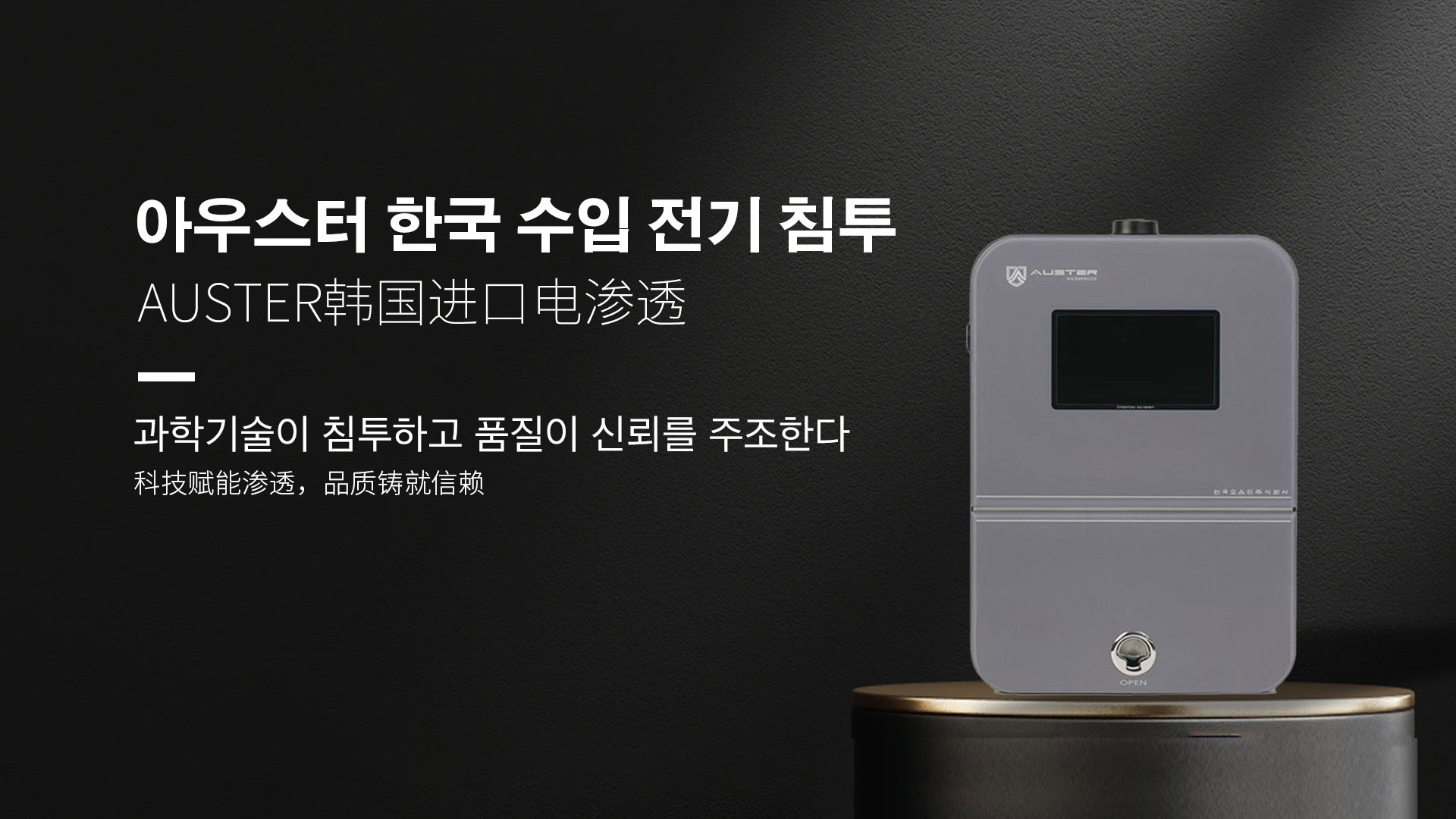 韩国进口电渗透系统|AUSTER电渗透AI防水防潮技术 - 韩国电渗透系统嘉兴官网